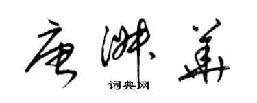 梁锦英唐淑华草书个性签名怎么写