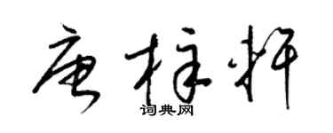 梁锦英唐梓轩草书个性签名怎么写