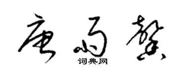 梁锦英唐雨馨草书个性签名怎么写