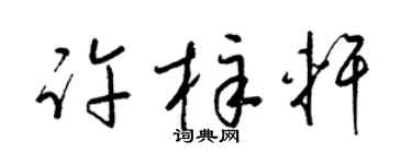 梁锦英许梓轩草书个性签名怎么写