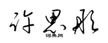 梁锦英许思彤草书个性签名怎么写