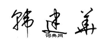 梁锦英韩建华草书个性签名怎么写