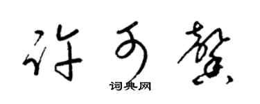 梁锦英许可馨草书个性签名怎么写