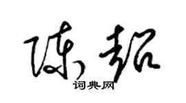 梁锦英陈超草书个性签名怎么写