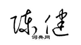 梁锦英陈健草书个性签名怎么写