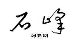 梁锦英石峰草书个性签名怎么写