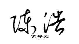 梁锦英陈浩草书个性签名怎么写
