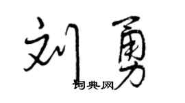 曾庆福刘勇行书个性签名怎么写