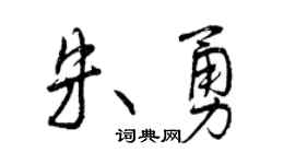 曾庆福朱勇行书个性签名怎么写
