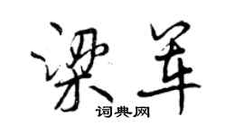 曾庆福梁军行书个性签名怎么写