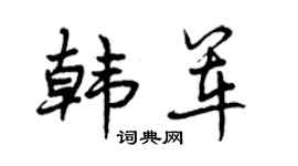 曾庆福韩军行书个性签名怎么写