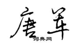 曾庆福唐军行书个性签名怎么写