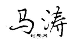曾庆福马涛行书个性签名怎么写