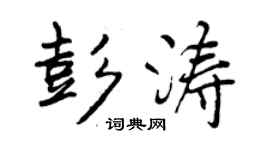 曾庆福彭涛行书个性签名怎么写