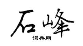 曾庆福石峰行书个性签名怎么写