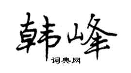 曾庆福韩峰行书个性签名怎么写