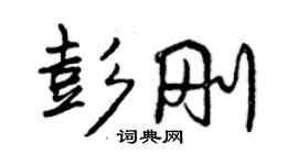 曾庆福彭刚行书个性签名怎么写