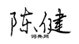曾庆福陈健行书个性签名怎么写