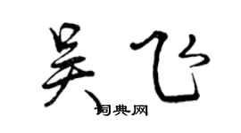 曾庆福吴飞行书个性签名怎么写