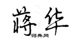 曾庆福蒋华行书个性签名怎么写