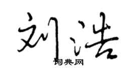 曾庆福刘浩行书个性签名怎么写