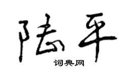 曾庆福陆平行书个性签名怎么写