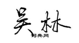 曾庆福吴林行书个性签名怎么写