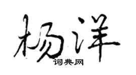 曾庆福杨洋行书个性签名怎么写