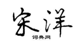 曾庆福宋洋行书个性签名怎么写