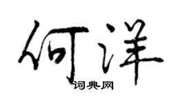 曾庆福何洋行书个性签名怎么写