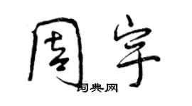 曾庆福周宇行书个性签名怎么写