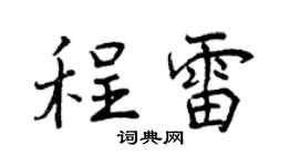 曾庆福程雷行书个性签名怎么写