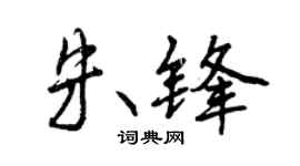 曾庆福朱锋行书个性签名怎么写