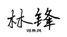 曾庆福林锋行书个性签名怎么写