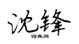 曾庆福沈锋行书个性签名怎么写