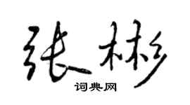 曾庆福张彬行书个性签名怎么写