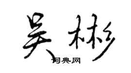 曾庆福吴彬行书个性签名怎么写