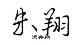 曾庆福朱翔行书个性签名怎么写