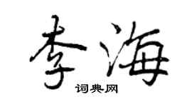 曾庆福李海行书个性签名怎么写