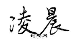 曾庆福凌晨行书个性签名怎么写