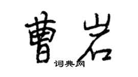 曾庆福曹岩行书个性签名怎么写