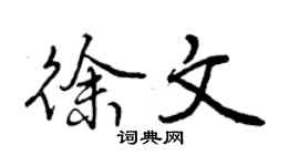 曾庆福徐文行书个性签名怎么写