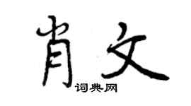 曾庆福肖文行书个性签名怎么写