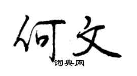 曾庆福何文行书个性签名怎么写