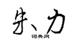 曾庆福朱力行书个性签名怎么写