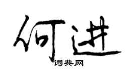 曾庆福何进行书个性签名怎么写