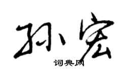 曾庆福孙宏行书个性签名怎么写