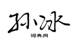 曾庆福孙冰行书个性签名怎么写