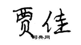 曾庆福贾佳行书个性签名怎么写