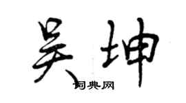 曾庆福吴坤行书个性签名怎么写